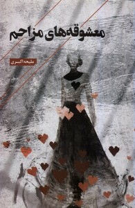 معشوقه های مزاحم فصل پنجم