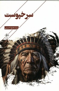 سرخپوست فصل پنجم