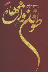 طوفان واژه ها