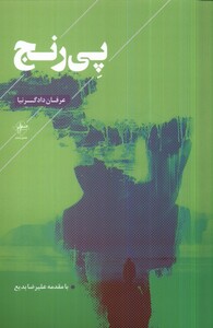 پی رنج فصل پنجم