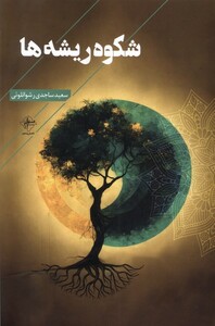 شکوه ریشه ها فصل پنجم