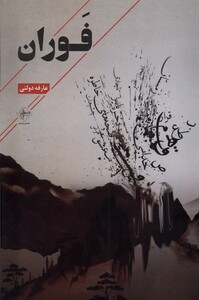 فوران فصل پنجم