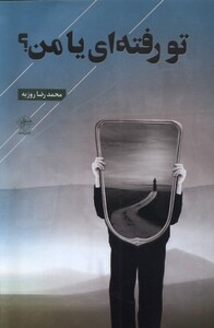 تو رفته ای یا من فصل پنجم