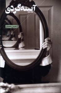 آیینه گردی فصل پنجم