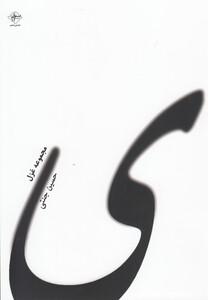 ی مجموعه غزل