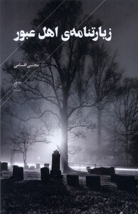 زیارتنامه ی اهل عبور