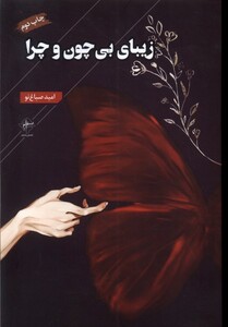 کتاب زیبای بی چون و چرا فصل پنجم