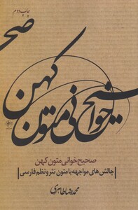 صحیح خوانی متون کهن