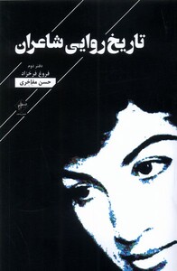 کتاب تاریخ روایی شاعران دفتردوم فصل پنجم