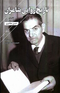 کتاب تاریخ روایی شاعران دفتر دوم فصل پنجم