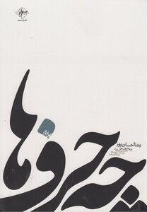 کتاب چه حرف ها اثر رضا احسان پور