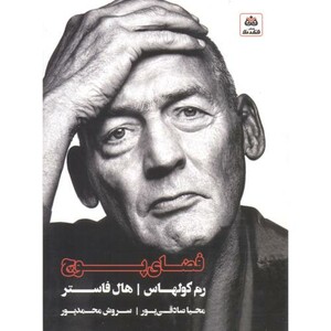 کتاب فضای پوچ اثر رم کولهاس ترجمه محیا صادقی پور