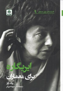 کتاب ایریگاره برای معماران اثر پگ راوز