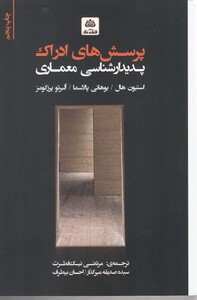 کتاب پرسش های ادراک پدیدار شناسی معماری