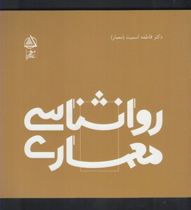 کتاب روانشناسی معماری اثر فاطمه اسمیت