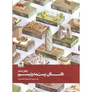 کتاب داستان پست مدرنیسم اثر چارلز جنکز ترجمه احسان حنیف