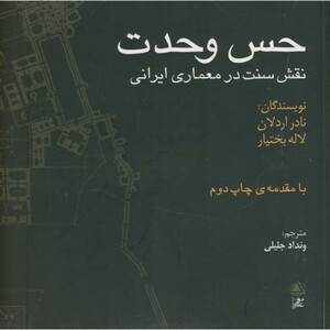 کتاب حس وحدت اثر نادر اردلان و.. ترجمه ونداد جلیلی