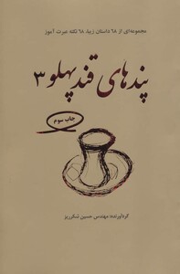 کتاب پندهای قندپهلو 3 مجموعه ای از 68 داستان زیبا
