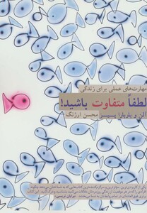 کتاب لطفا متفاوت باشید اثر آلن پیز باربارا پیز