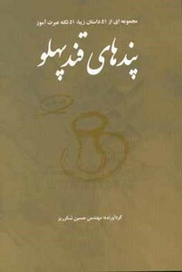کتاب پندهای قندپهلو 1 مجموعه ای از 51 داستان زیبا