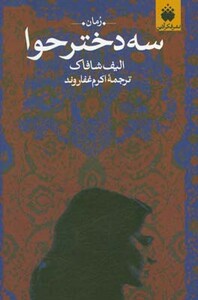 کتاب سه دختر حوا نشر فکرآذین اثر الیف شافاک