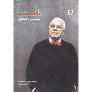 کتاب تاخر اثر پیتر آیزمن و ... ترجمه مرتضی نیک فطرت