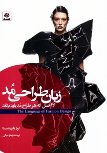 کتاب زبان طراحی مد 26اصل که هر طراح مد باید بداند فکرنو
