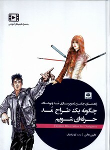 کتاب چگونه یک طراح مد حرفه ای شویم فکرنو