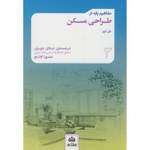 کتاب مفاهیم پایه در طراحی مسکن اثر یان کربز