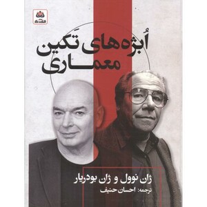 کتاب ابژه های تکین معماری اثر ژان نوول ترجمه احسان حنیف