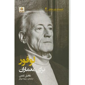 کتاب اندیشمندان برای معماران2 لوفور برای معماران