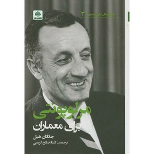 کتاب اندیشمندان برای معماران3 مرلوپونتی برای معماران