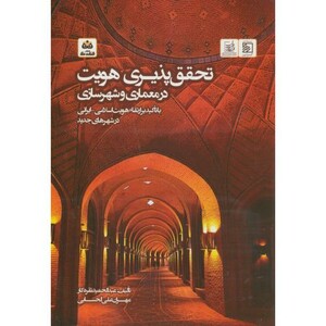 کتاب تحقق پذیری هویت اثر عبدالحمید نقره کار