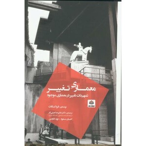 کتاب معماری تغییر تمهیدات تغییر در معماری موجود عینی فر فکر