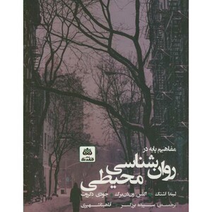 کتاب مفاهیم پایه در روان شناسی محیطی