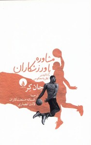 کتاب مشاوره با وزرشکاران با تاکید بر نظریه معکوس فلات