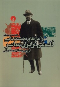 کتاب سرآغازهای تجددشناسی فلسفی در ایران فلات