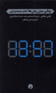 کتاب زمانی میان زمان ها امام شیعه و ایران فلات