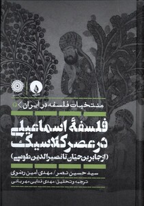 کتاب فلسفه اسماعیلی در عصر کلاسیک فلات
