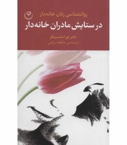 کتاب در ستایش مادران خانه دار اثر لورا شلسینگر