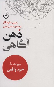 کتاب ذهن آگاهی نشر فلسفه اثر وینی دابولکار