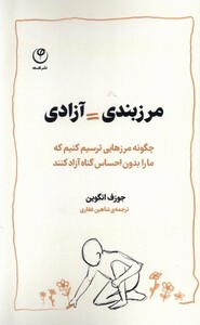 کتاب مرزبندی آزادی فلسفه اثر جوزف انگوین