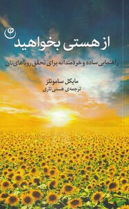 کتاب از هستی بخواهید اثر مایکل ساموئلز ترجمه هستی تاری