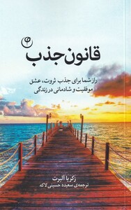 کتاب قانون جذب نشر فلسفه اثر زکریا آلبرت
