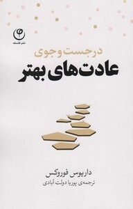 کتاب در جست و جوی عادت های بهتر اثر داریوس فوروکس