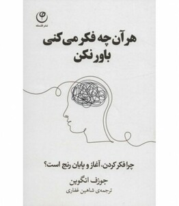 کتاب هر آن چه فکر می کنی باور نکن اثر جوزف انگوین