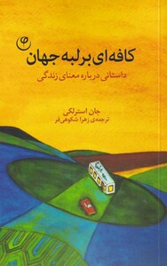 کتاب کافه ای بر لبه جهان اثر مایکل ساموئلز