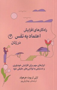 کتاب راه کارهای افزایش اعتماد به نفس در زنان
