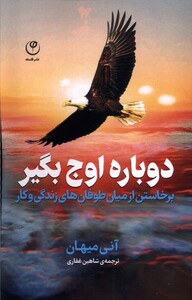 کتاب دوباره اوج بگیر فلسفه اثر آنی میهان