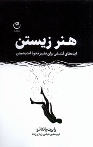 کتاب هنر زیستن فلسفه اثر رابرت پانتانو